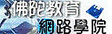 佛陀教育網路學院