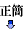 純文字下載[正簡體對照