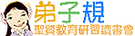 弟子規讀書會