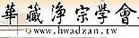華藏淨宗學會